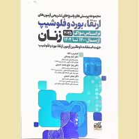 مجموعه پرسش ها و پاسخ های تشریحی آزمون های ارتقا، بورد و فلوشیپ زنان