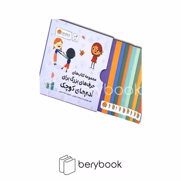 کتاب مجموعه کتاب های حرف های بزرگ برای آدم های کوچک / 10 جلدی / شومیز / مهرسا
