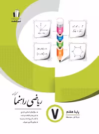 ریاضی راهنما هفتم جویامجد
