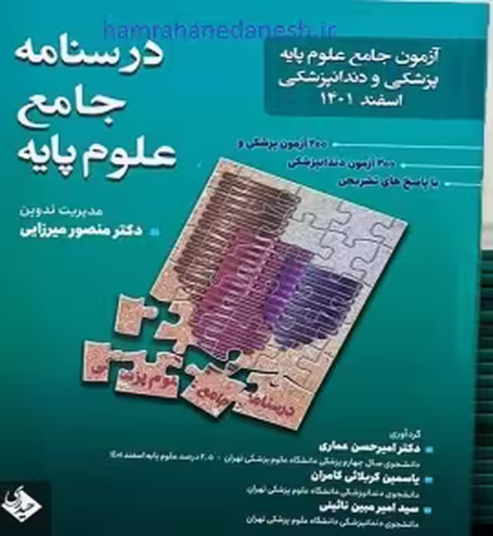 درسنامه جامع علوم پایه پزشکی و دندانپزشکی اسفند 1401 میرزایی
