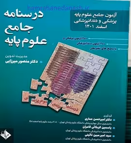 درسنامه جامع علوم پایه پزشکی و دندانپزشکی اسفند 1401 میرزایی