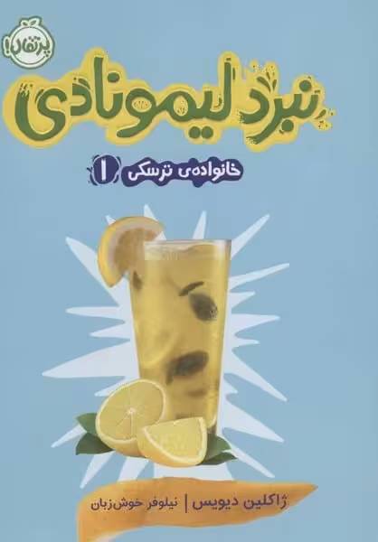 خانواده ی ترسکی 1 (نبرد لیمونادی) - کتاب‌فروشی کوچه کتاب