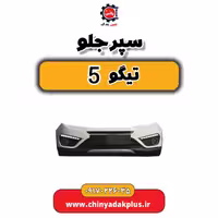 سپر جلو تیگو 5