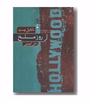 روز ملخ | مرکز فرهنگی آبی