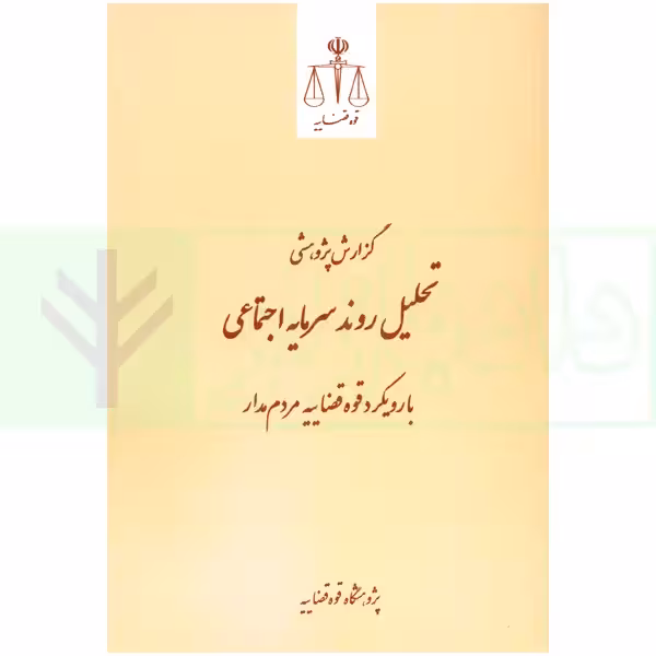 گزارش پژوهشی تحلیل روند سرمایه اجتماعی با رویکرد قوه قضاییه مردم مدار | پژوهشگاه قوه قضاییه