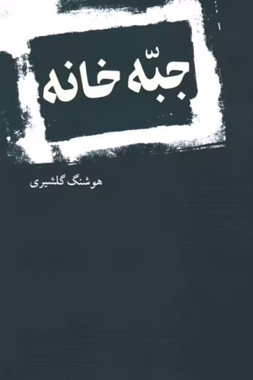 جبه خانه