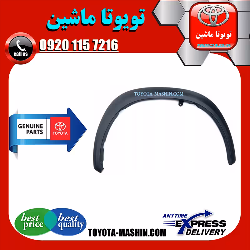 فلاپ دور گلگیر جلو اصلی لکسوس NX200 برند شرکتی تویوتا جنیون پارتس