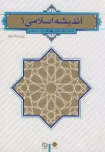اندیشه اسلامی1 ویراست دوم سبخانی و رضایی/معارف1402 کد103706