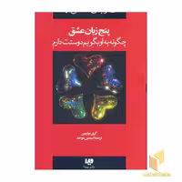 کتاب چگونه به او بگویم دوستت دارم - پنج زبان عشق (جلد 1)، اثر گری چاپمن، انتشارات ویدا