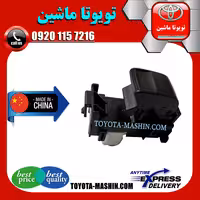 کلید شیشه بالابر سرنشین تویوتا اریون 2008-2011 برند تجاری ساخت چین