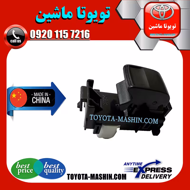 کلید شیشه بالابر سرنشین تویوتا اریون 2008-2011 برند تجاری ساخت چین