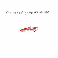 شبکه برف پاکن دوو ماتیز GM