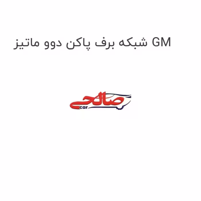 شبکه برف پاکن دوو ماتیز GM