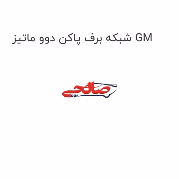 شبکه برف پاکن دوو ماتیز GM