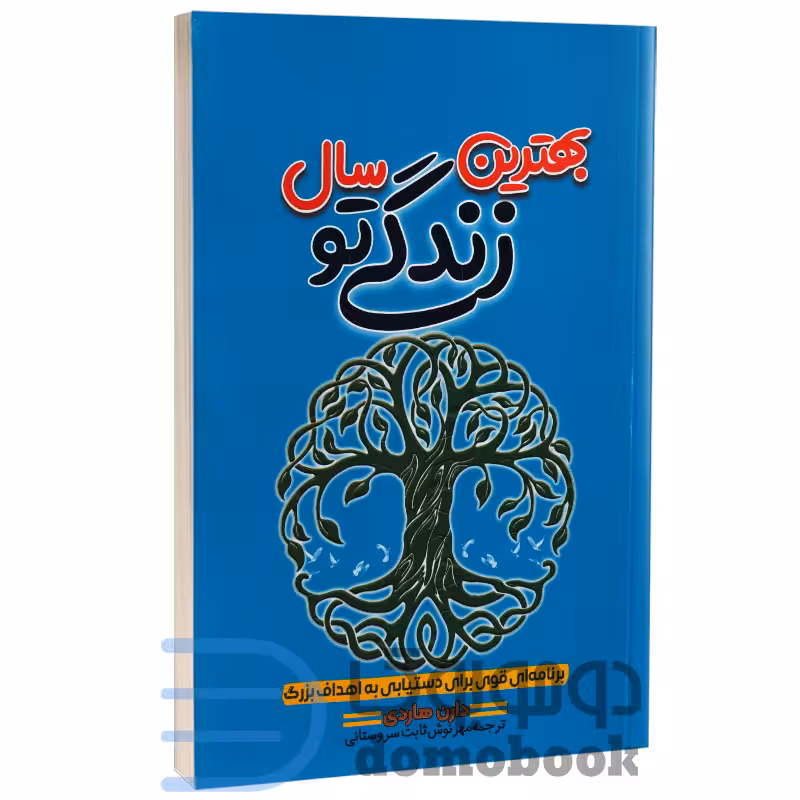 کتاب بهترین سال زندگی تو اثر دارن هاردی انتشارات آراستگان