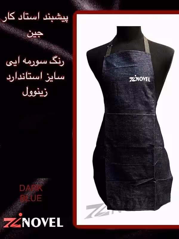 پیشبند استادکار لی زینوول