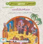 کتاب قصه هایی از امام علی و یارانش 6 مردی که از بازار گذشت | ایده بوک