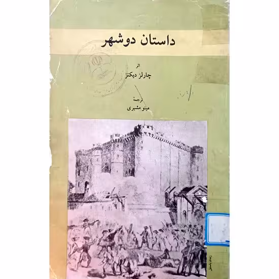 داستان دوشهر
