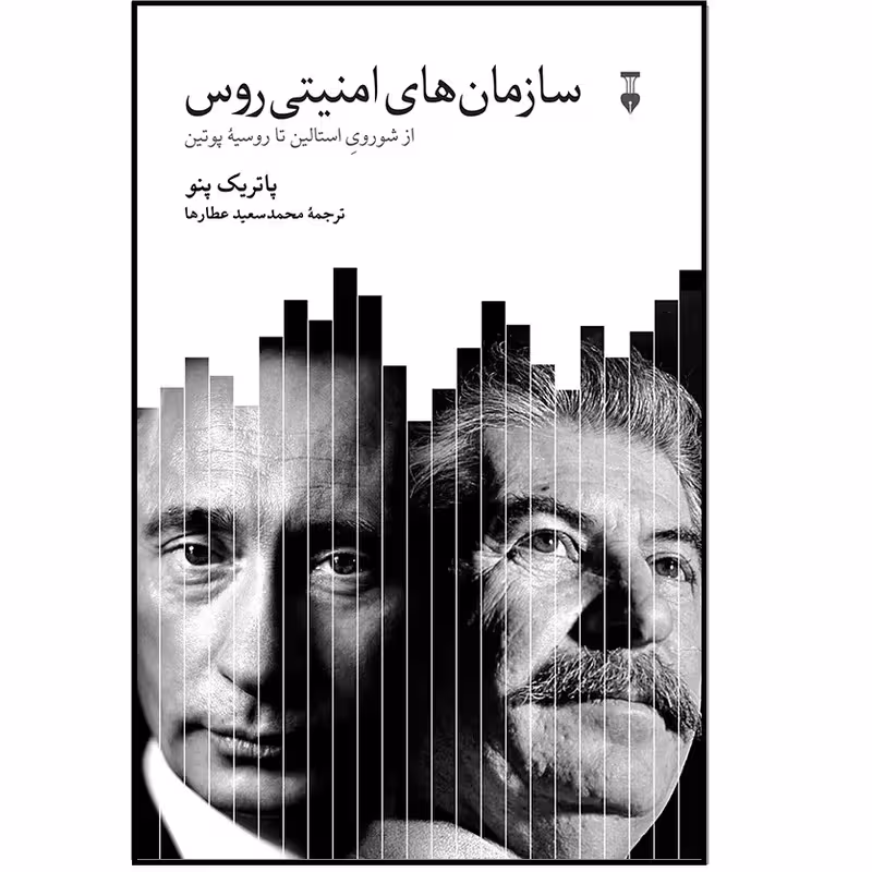 کتاب سازمان های امنیتی روس نشر نو
