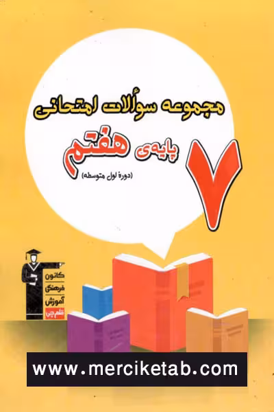 مجموعه سوالات امتحانی هفتم قلم چی