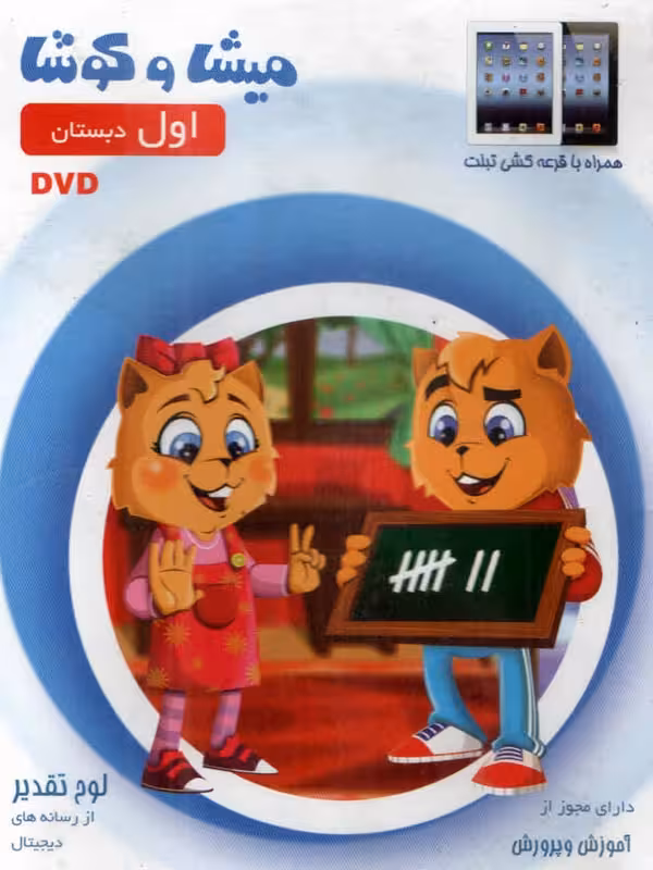 میشا و کوشا اول دبستان