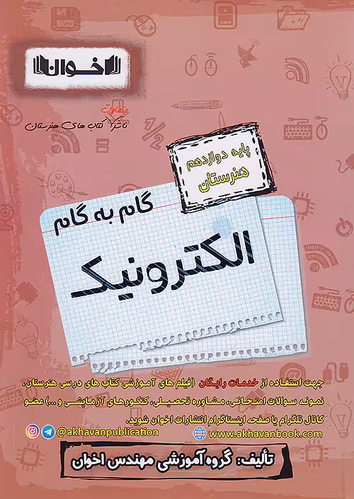 گام به گام دروس دوازدهم الکترونیک اخوان