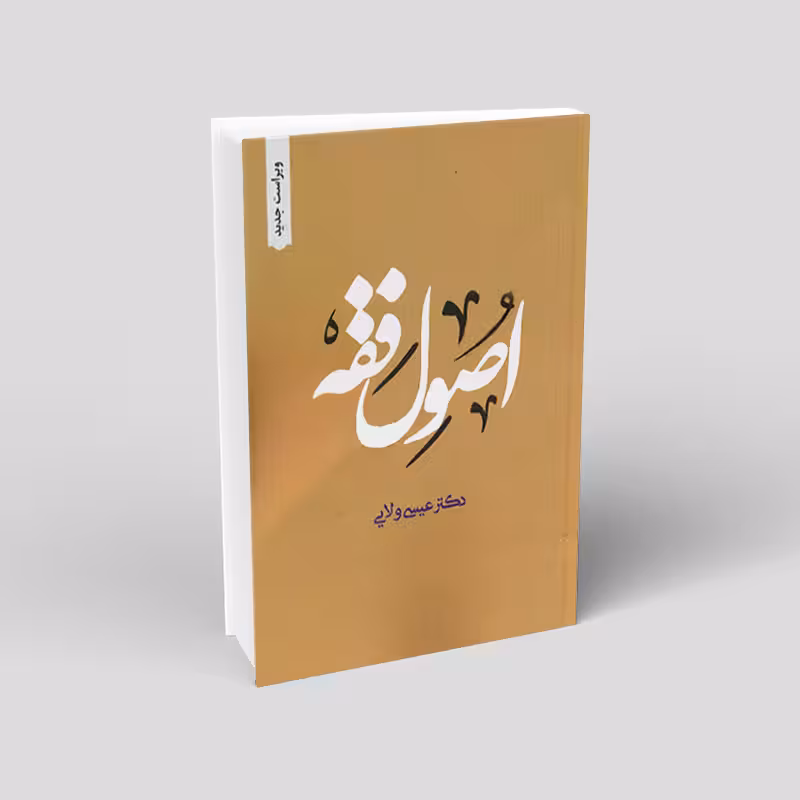 اصول فقه عیسی ولایی