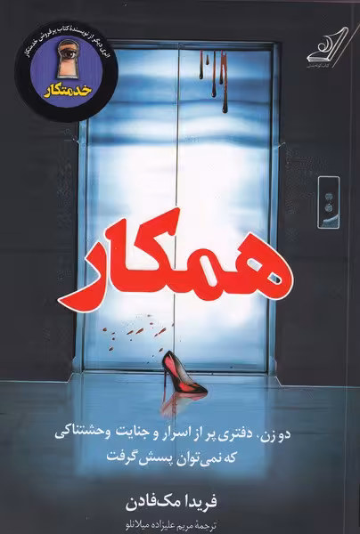 همکار | فریدا مک فادن | مترجم: مریم علیزاده | انتشارات کوله‌ پشتی