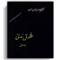 حقوق مدنی امامی جلد اول