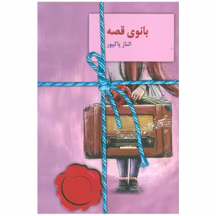 کتاب بانوی قصه چاپ اصل و نو با تخفیف ویژه اثر الناز پاکپور انتشارات سخن