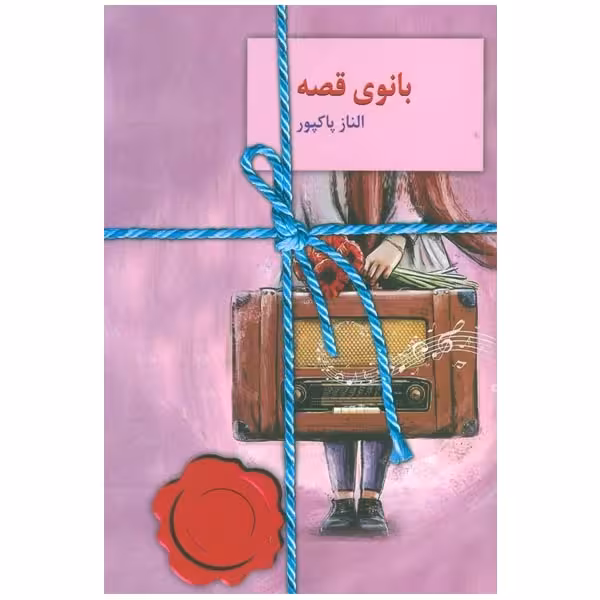 کتاب بانوی قصه چاپ اصل و نو با تخفیف ویژه اثر الناز پاکپور انتشارات سخن