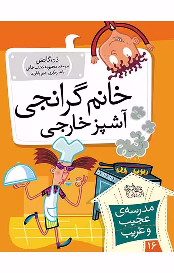 مجموعه ی مدرسه ی عجیب و غریب (جلد 16) – خانم گرانجی آشپز خارجی