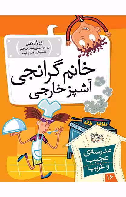 مجموعه ی مدرسه ی عجیب و غریب (جلد 16) – خانم گرانجی آشپز خارجی