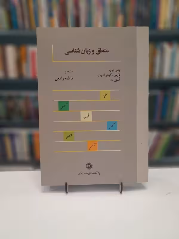 منطق و زبان شناسی