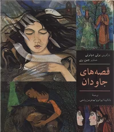 قصه های جاودان/بازآفرینی برلی دوئرتی