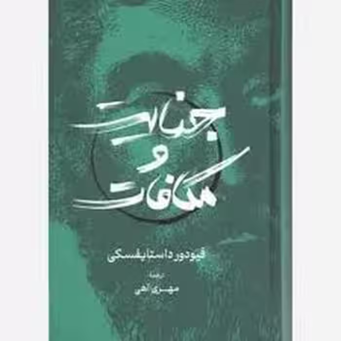 جنایت و مکافات/گستره | مرکز فرهنگی آبی