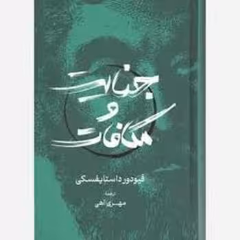 جنایت و مکافات/گستره | مرکز فرهنگی آبی