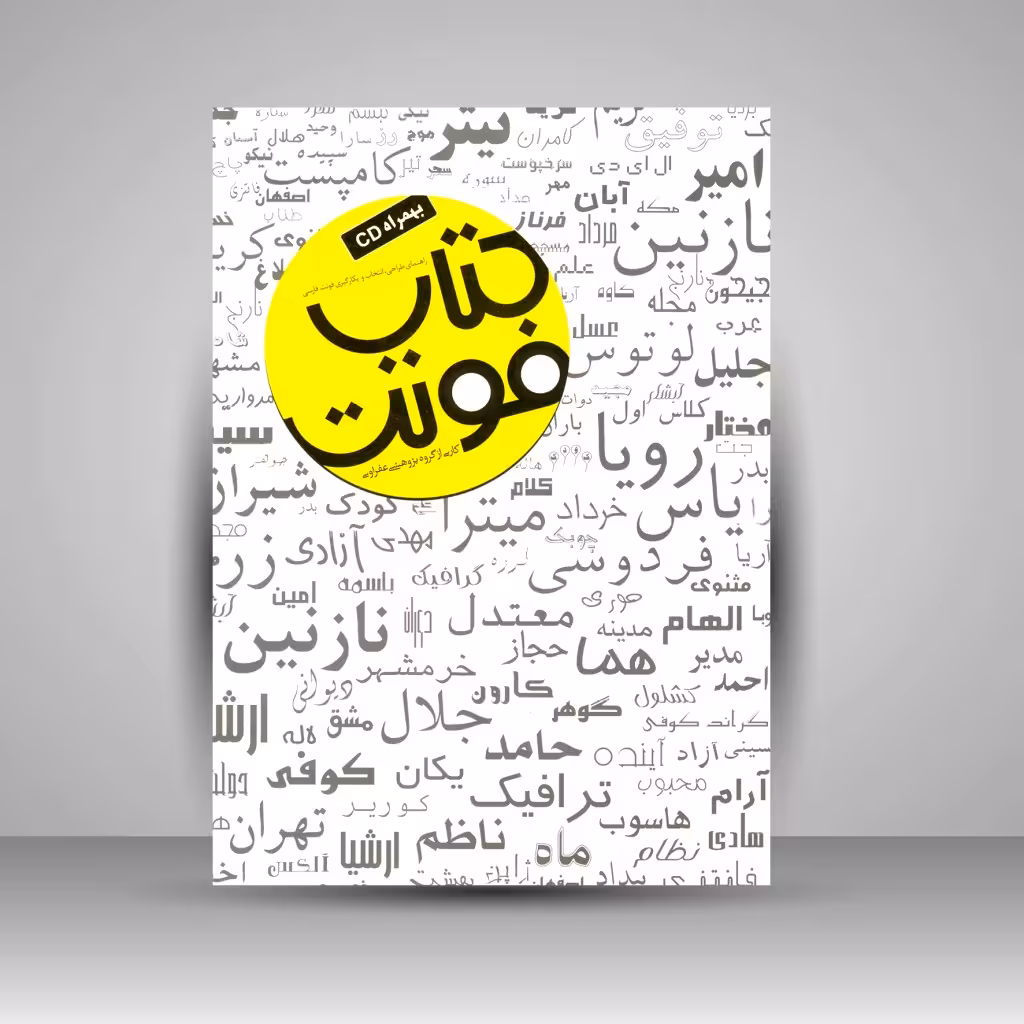 کتاب فونت: راهنمای طراحی، انتخاب و بکارگیری فونت فارسی، همراه با CD