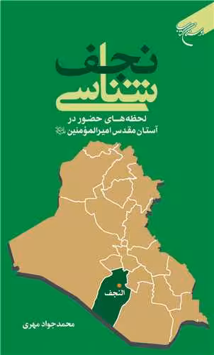 نجف شناسی *** لحظه های حضور در آستان امیرالمومنین (ع)