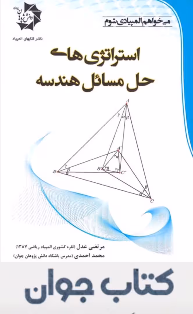 کتاب استراتژی های حل مسائل هندسه انتشارات دانش پژوهان جوان