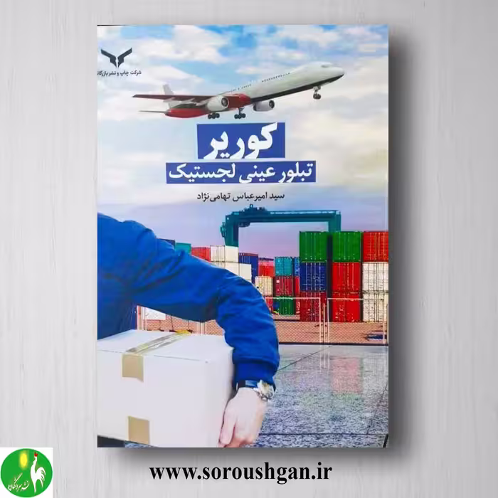 کتاب کوریر، تبلور عینی لجستیک اثر سید امیر عباس تهامی نژاد