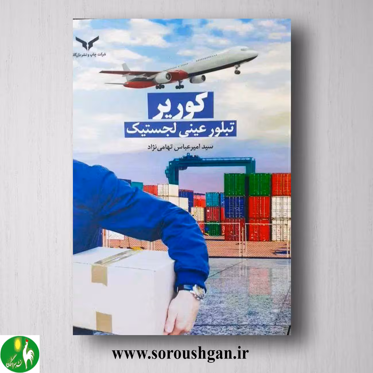 کتاب کوریر، تبلور عینی لجستیک اثر سید امیر عباس تهامی نژاد