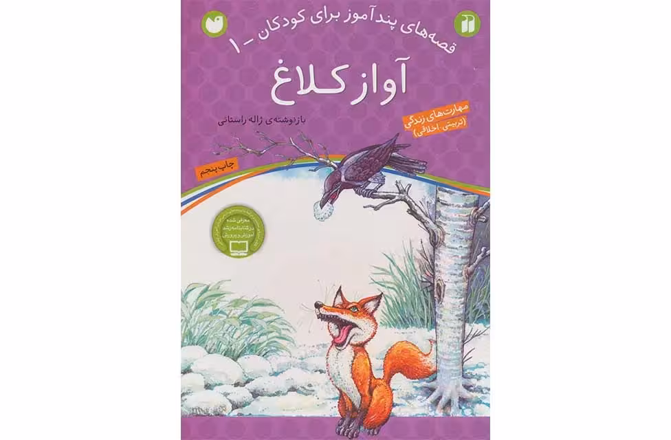 قصه های پند آموز برای کودکان1 – آواز کلاغ – ذکر