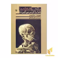 کتاب وقتی شعله ها شما را در بر می گیرند اثر دیوید سداریس نشر مروارید