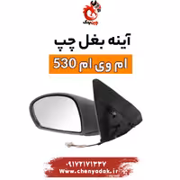 آینه بغل چپ ام وی ام 530