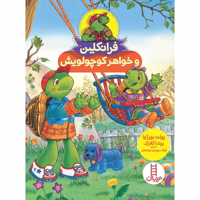 فرانکلین و خواهر کوچولویش