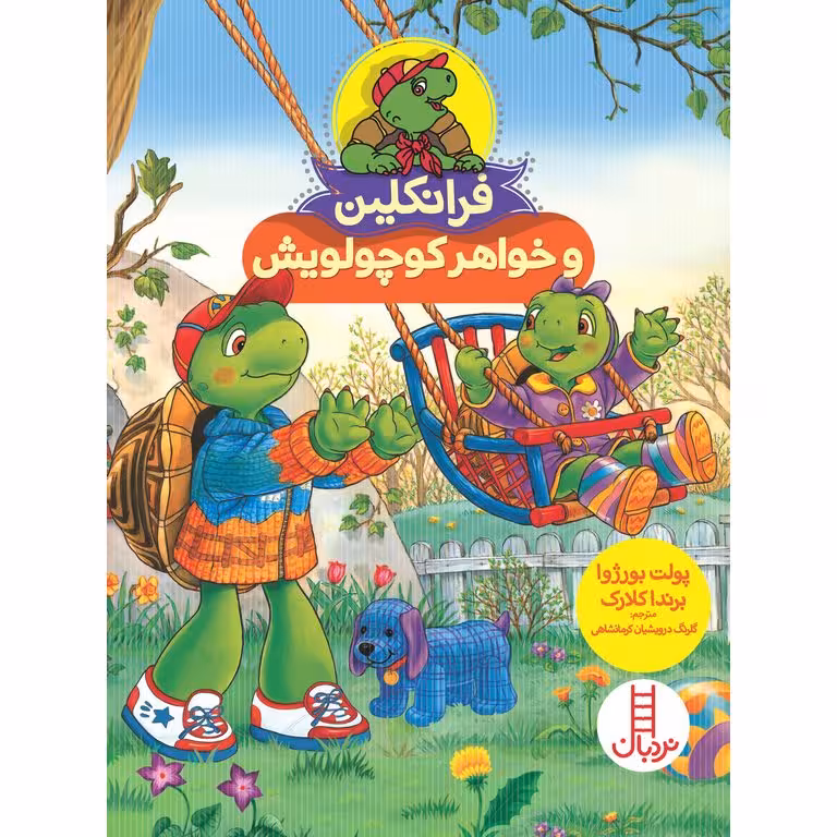 فرانکلین و خواهر کوچولویش