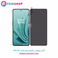 گلس پرایوسی وان پلاس OnePlus Ace 2V