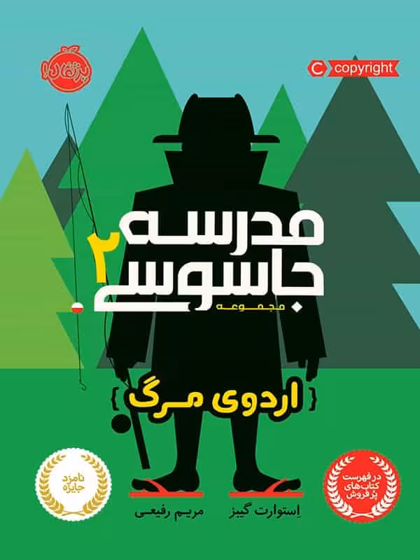 مدرسه جاسوسی جلد دوم اردوی مرگ پرتقال
