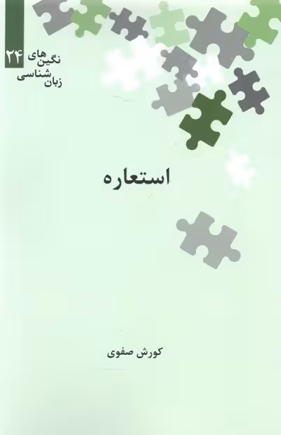 استعاره